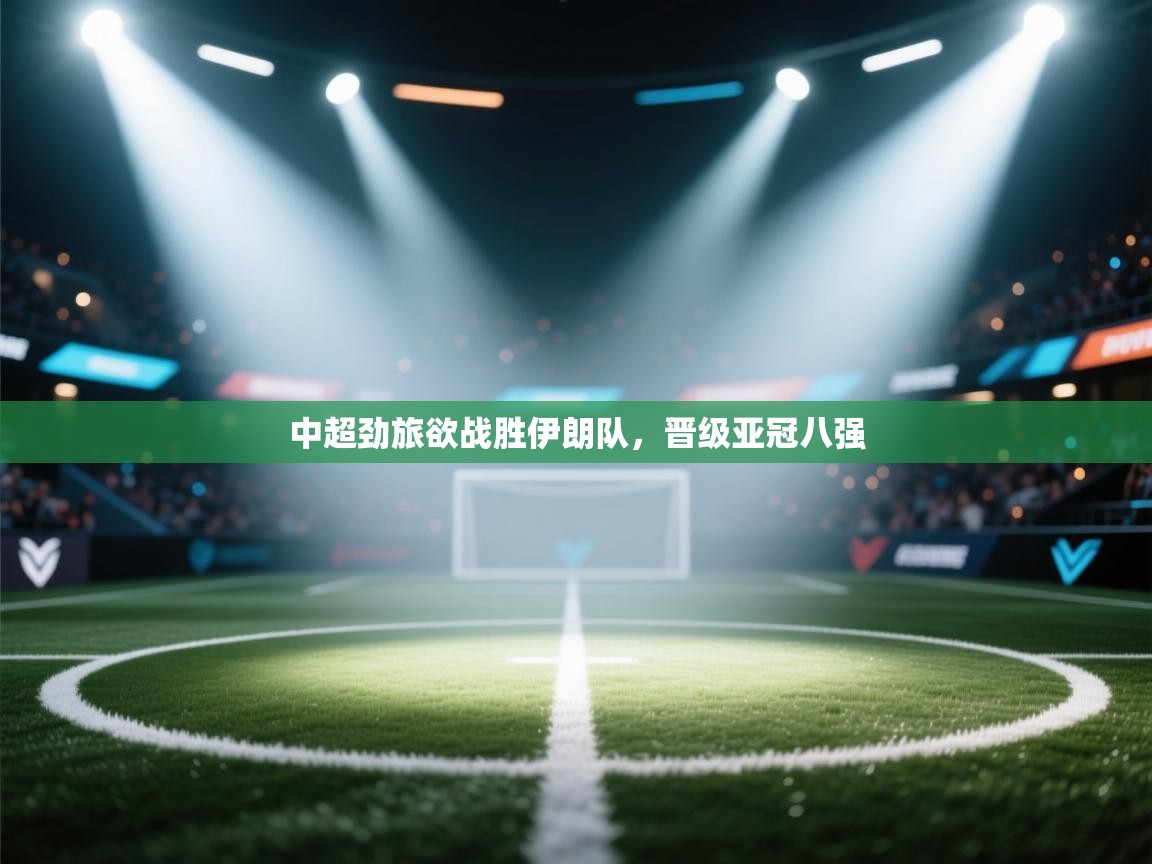 中超劲旅欲战胜伊朗队,晋级亚冠八强 第1张