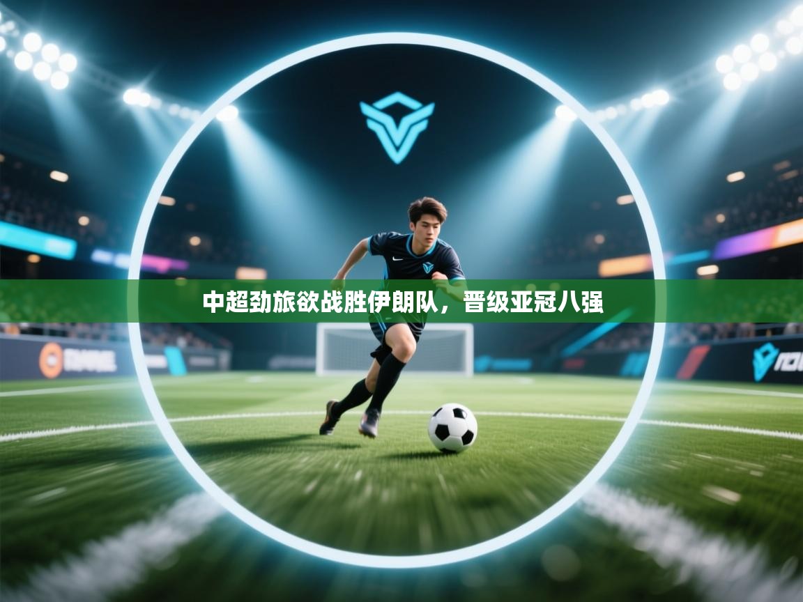 中超劲旅欲战胜伊朗队,晋级亚冠八强 第2张