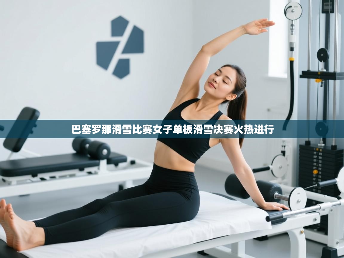 巴塞罗那滑雪比赛女子单板滑雪决赛火热进行 第2张