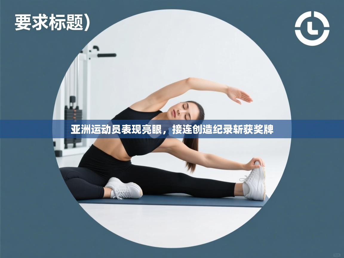 亚洲运动员表现亮眼,接连创造纪录斩获奖牌 第2张