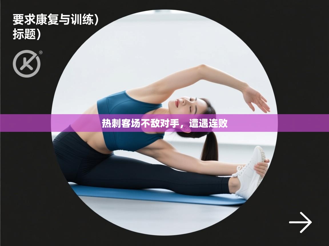 热刺客场不敌对手,遭遇连败 第1张