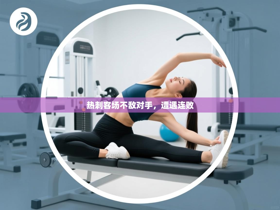 热刺客场不敌对手,遭遇连败 第2张