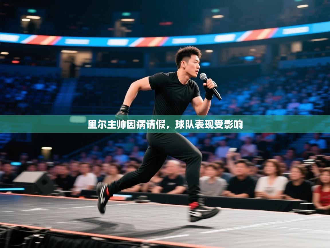 里尔主帅因病请假，球队表现受影响