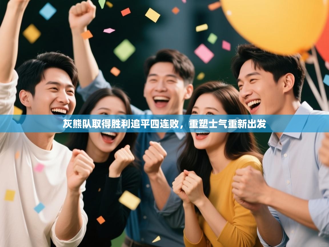 灰熊队取得胜利追平四连败,重塑士气重新出发 第1张