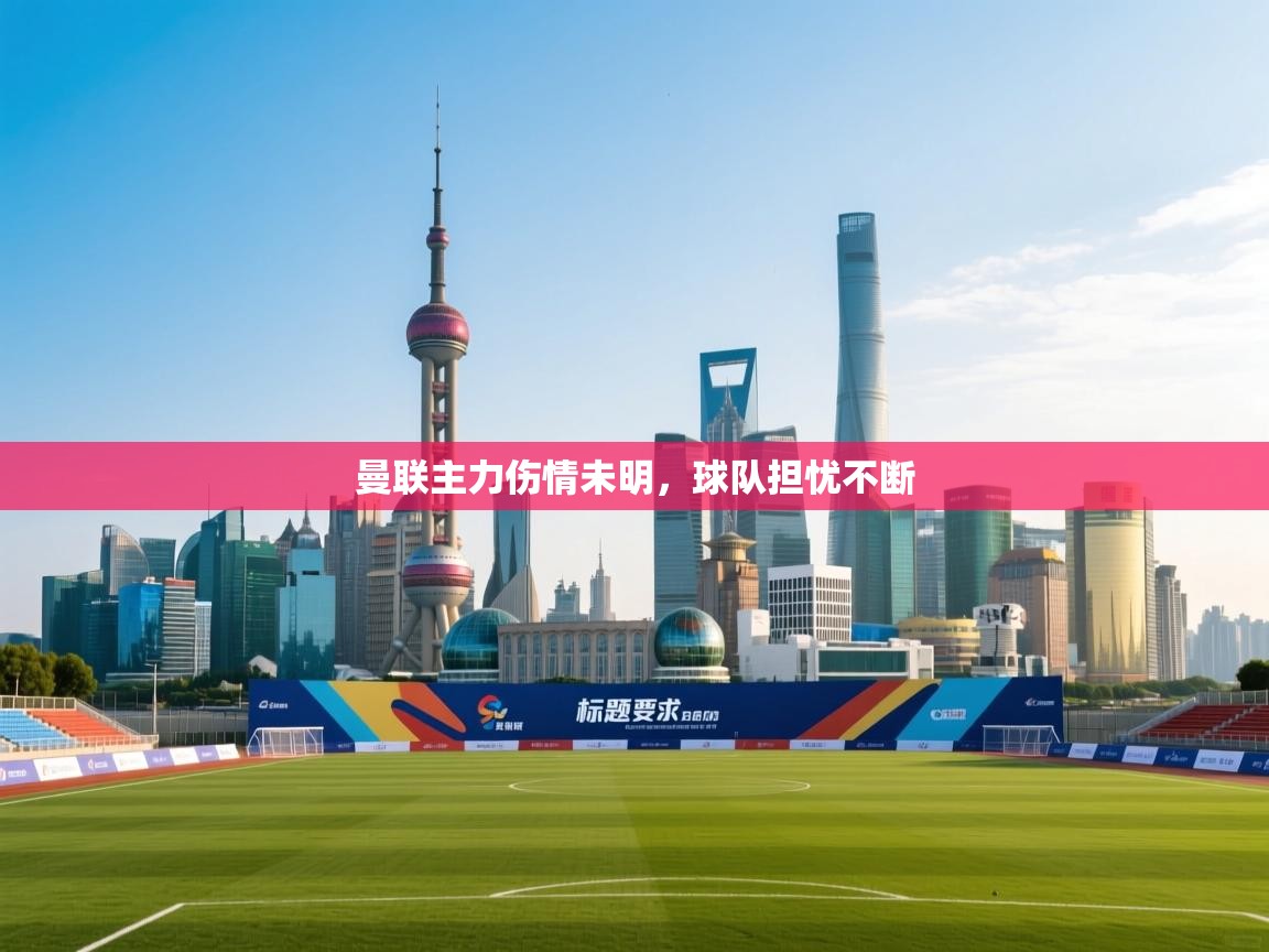 曼联主力伤情未明，球队担忧不断  第2张