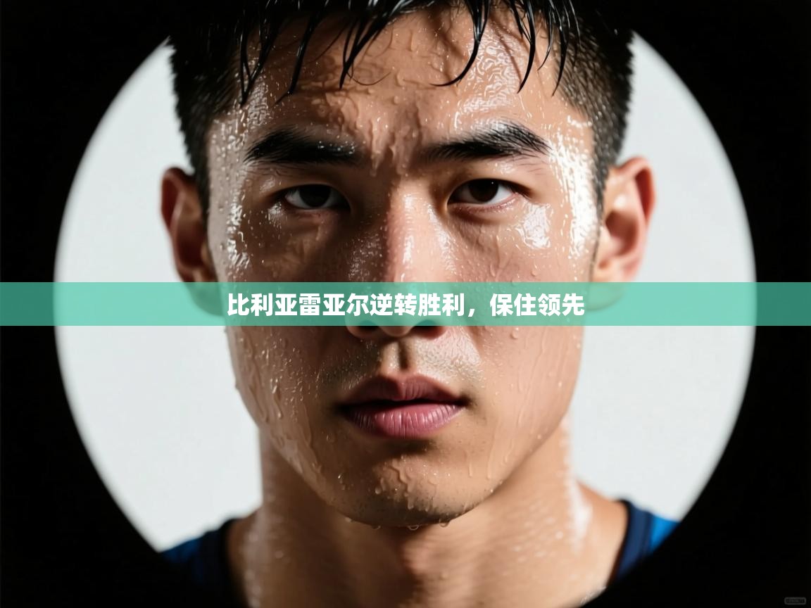 比利亚雷亚尔逆转胜利，保住领先