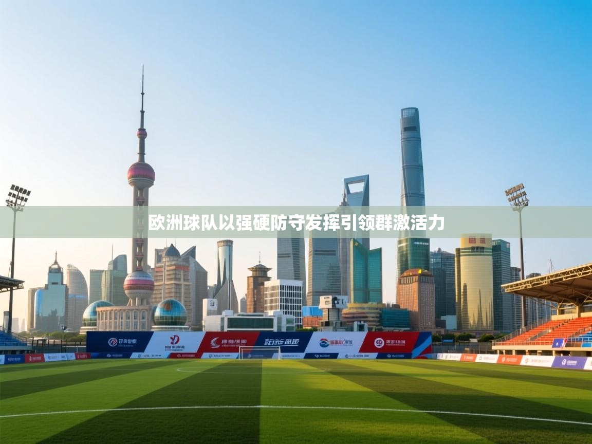 欧洲球队以强硬防守发挥引领群激活力 第2张