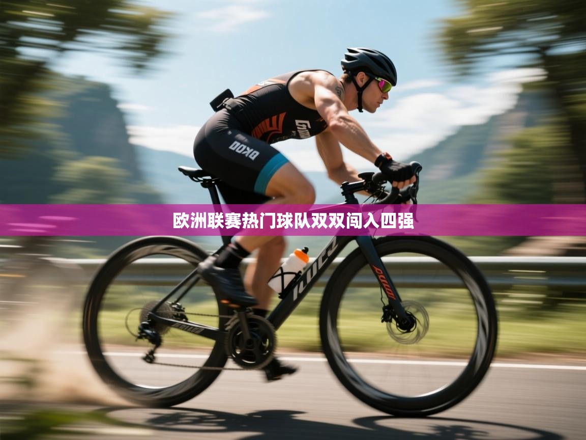 欧洲联赛热门球队双双闯入四强  第2张