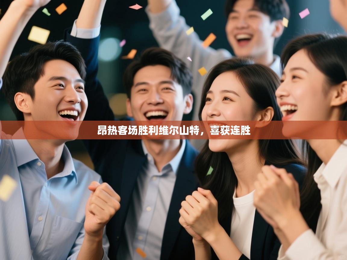 昂热客场胜利维尔山特，喜获连胜  第1张