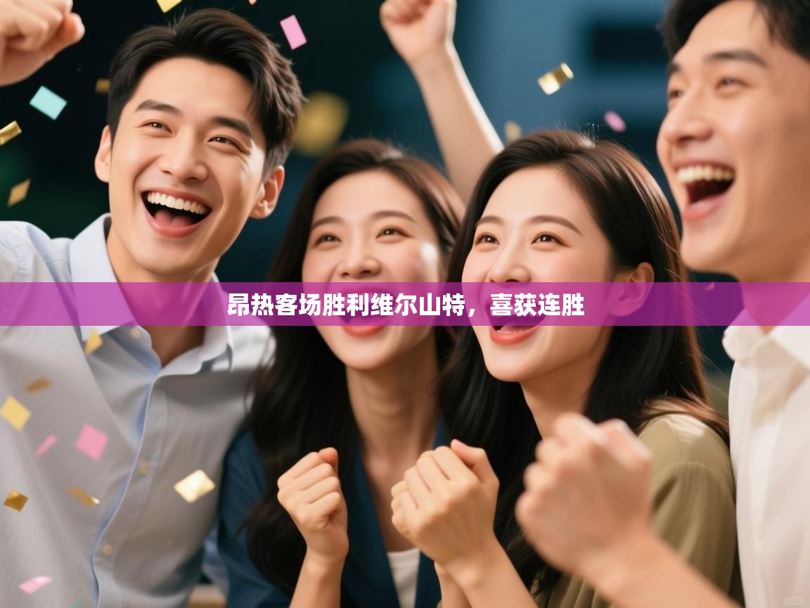 昂热客场胜利维尔山特，喜获连胜  第2张