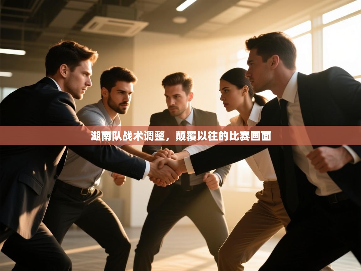 湖南队战术调整，颠覆以往的比赛画面  第1张