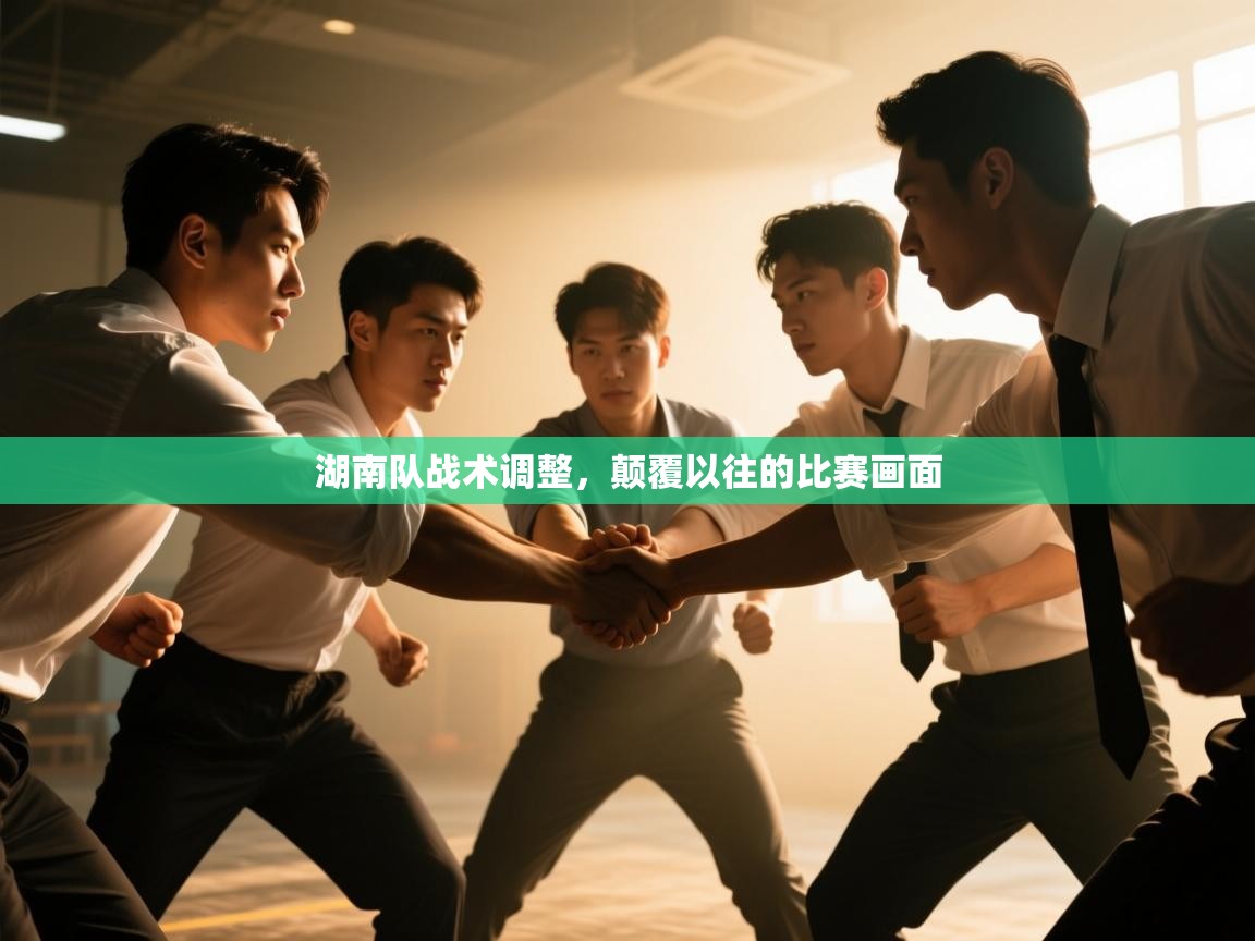 湖南队战术调整，颠覆以往的比赛画面  第2张