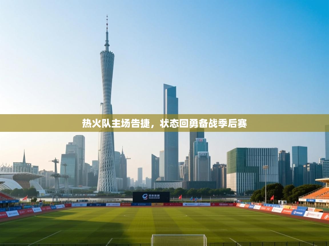 热火队主场告捷，状态回勇备战季后赛  第1张