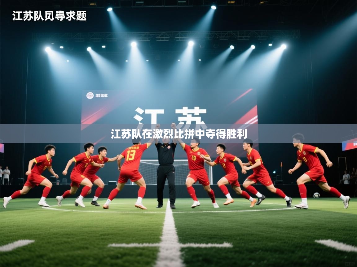 江苏队在激烈比拼中夺得胜利