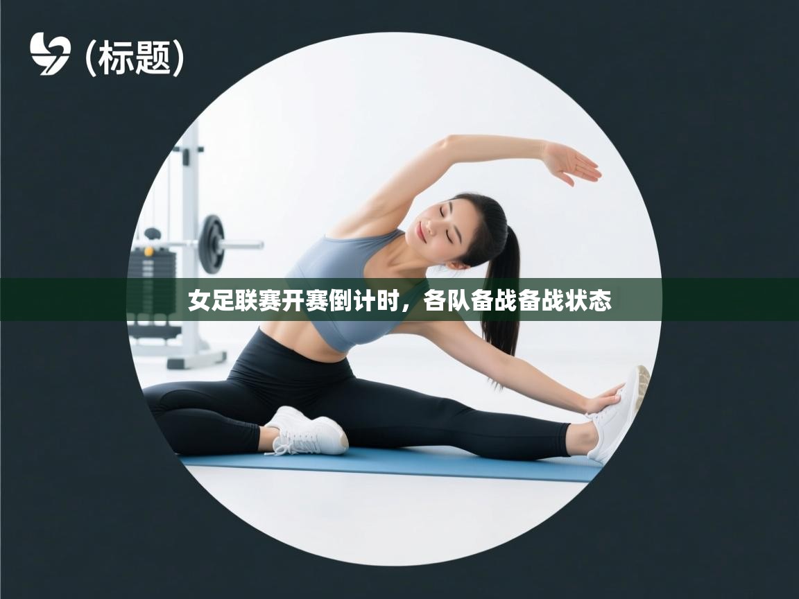 女足联赛开赛倒计时，各队备战备战状态