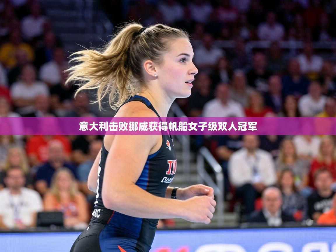 意大利击败挪威获得帆船女子级双人冠军