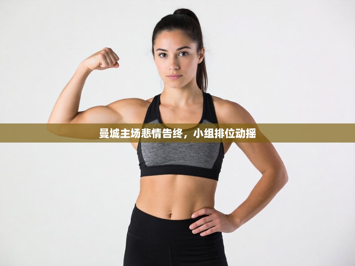 曼城主场悲情告终，小组排位动摇  第2张