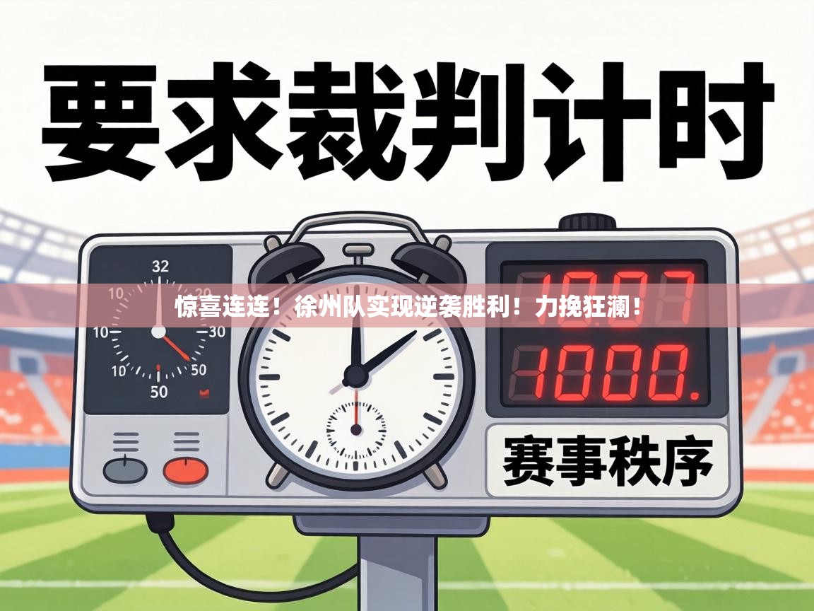 惊喜连连!徐州队实现逆袭胜利!力挽狂澜! 第1张