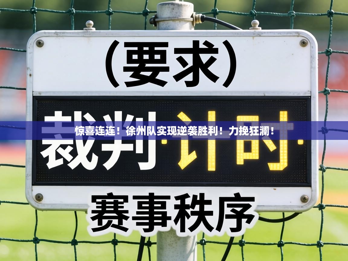 惊喜连连!徐州队实现逆袭胜利!力挽狂澜! 第2张