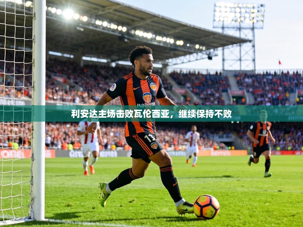 利安达主场击败瓦伦西亚,继续保持不败 第1张