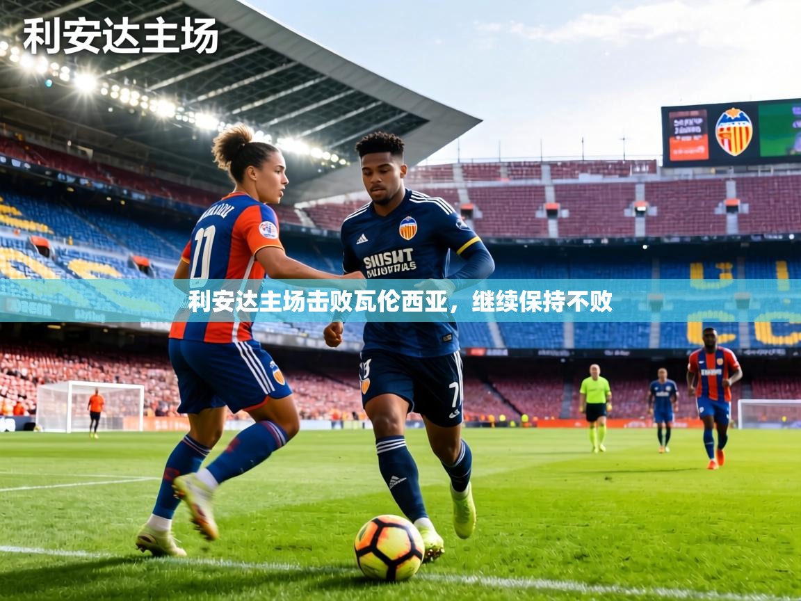 利安达主场击败瓦伦西亚,继续保持不败 第2张