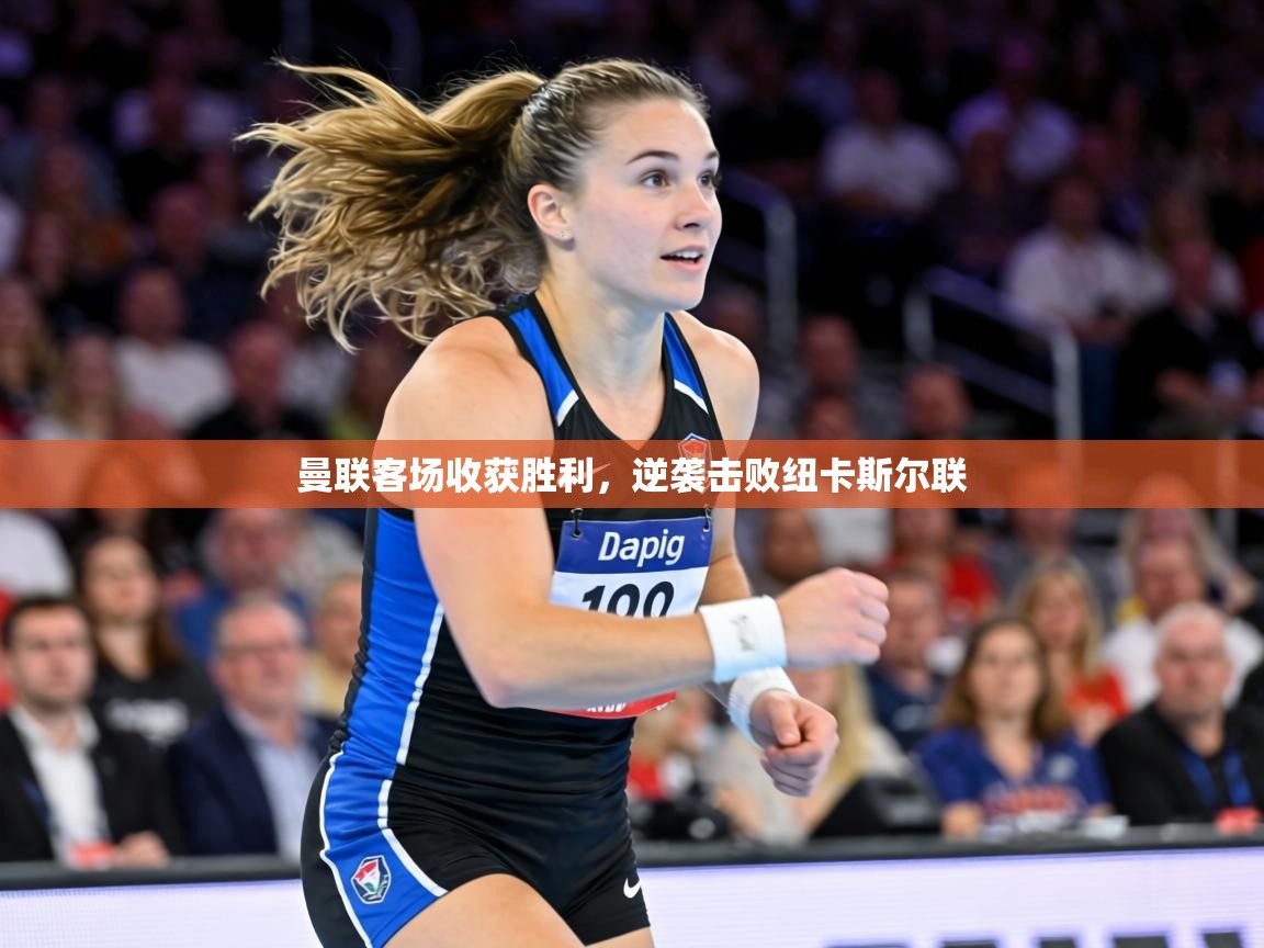 曼联客场收获胜利,逆袭击败纽卡斯尔联 第1张