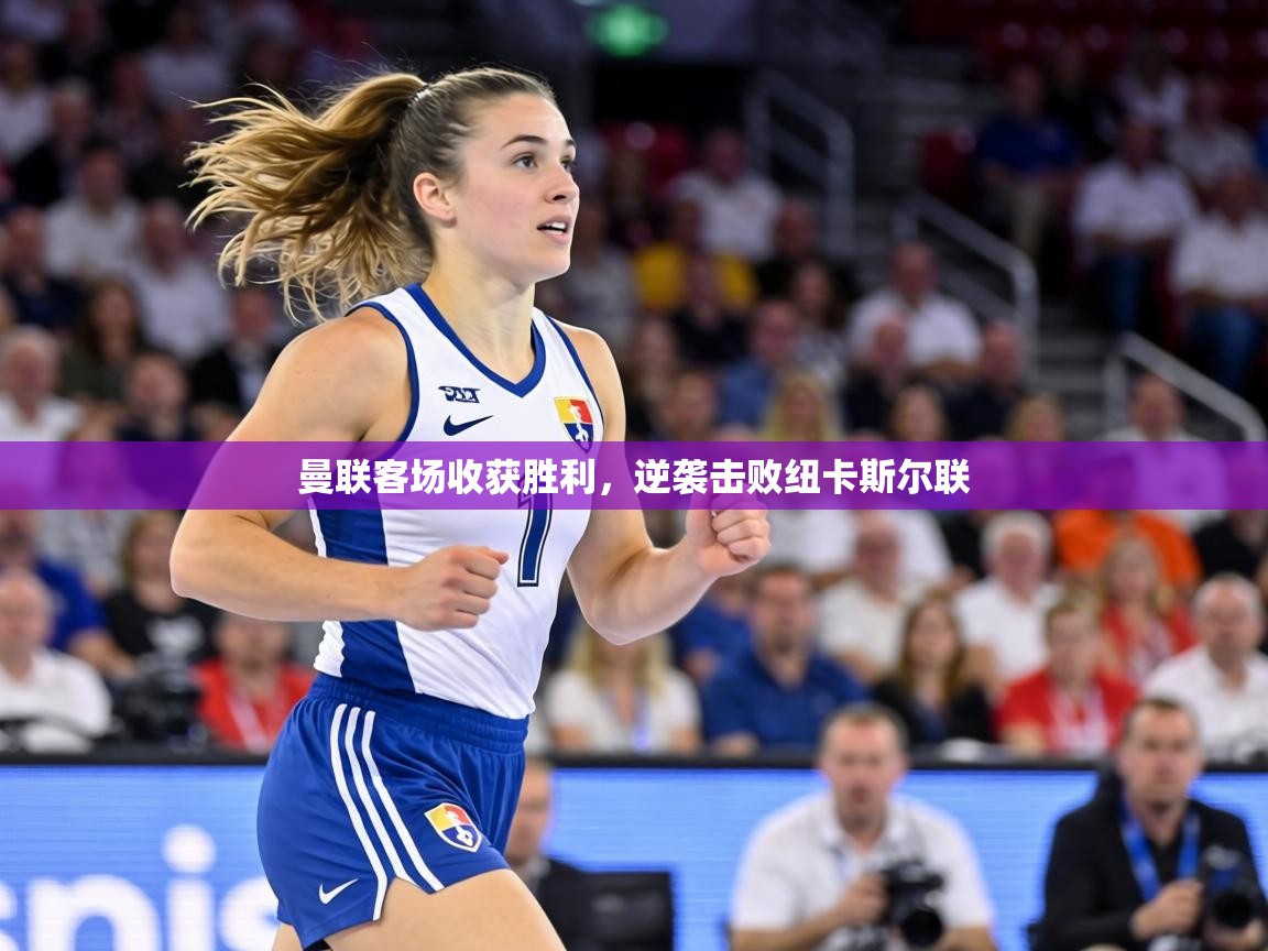 曼联客场收获胜利,逆袭击败纽卡斯尔联 第2张