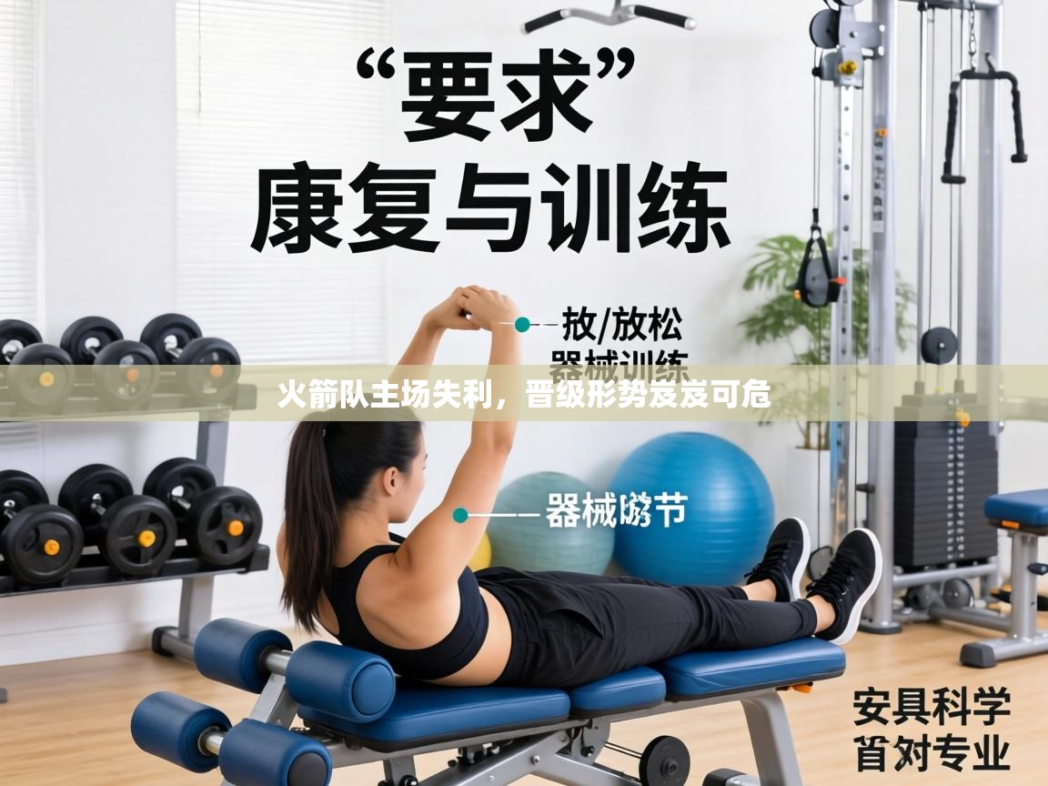 火箭队主场失利，晋级形势岌岌可危