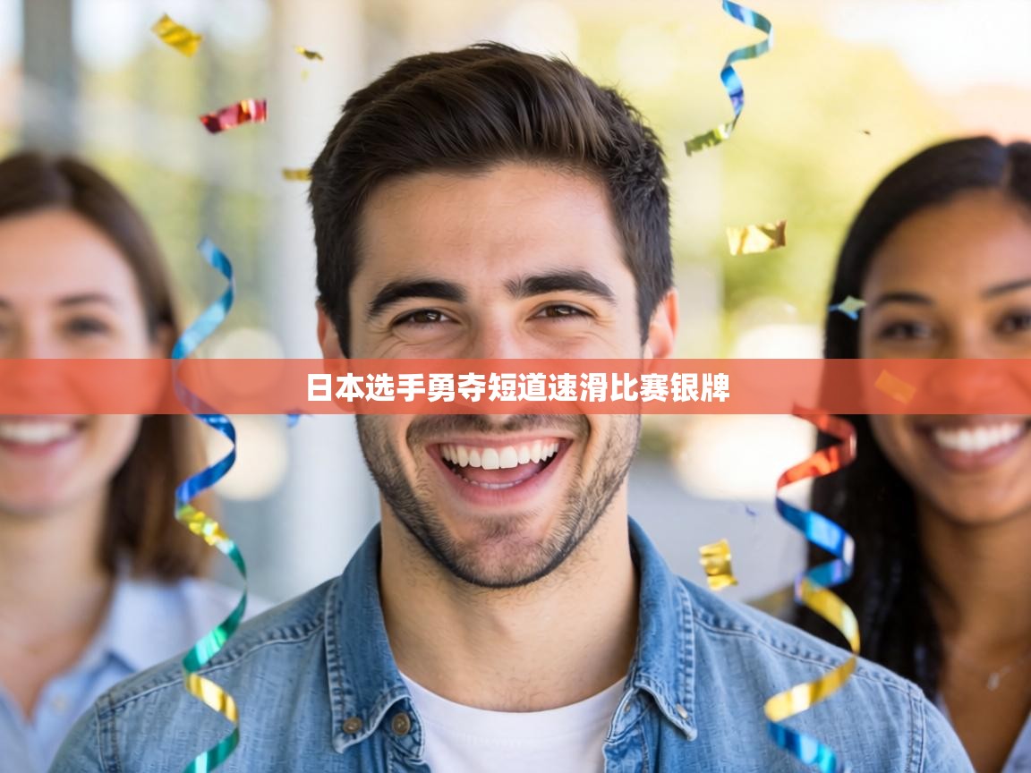 日本选手勇夺短道速滑比赛银牌