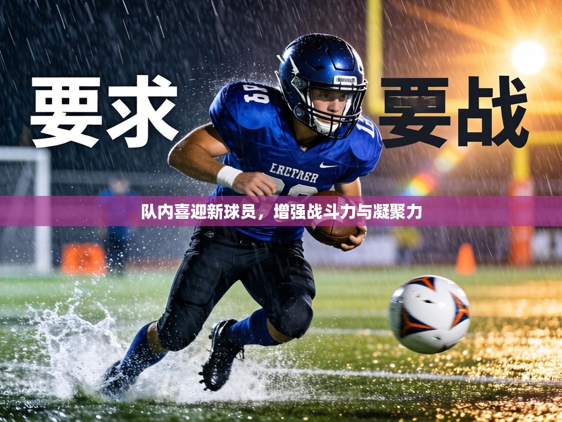 队内喜迎新球员，增强战斗力与凝聚力  第2张