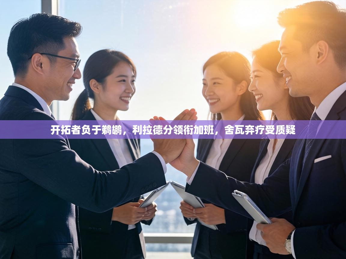 开拓者负于鹈鹕,利拉德分领衔加班,舍瓦弃疗受质疑 第1张