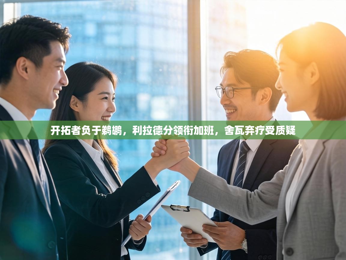 开拓者负于鹈鹕,利拉德分领衔加班,舍瓦弃疗受质疑 第2张