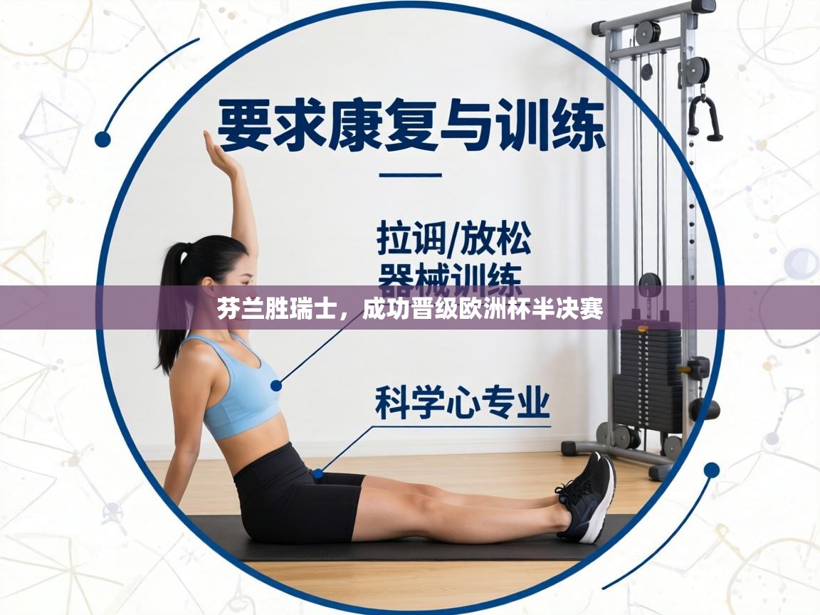 芬兰胜瑞士,成功晋级欧洲杯半决赛 第2张