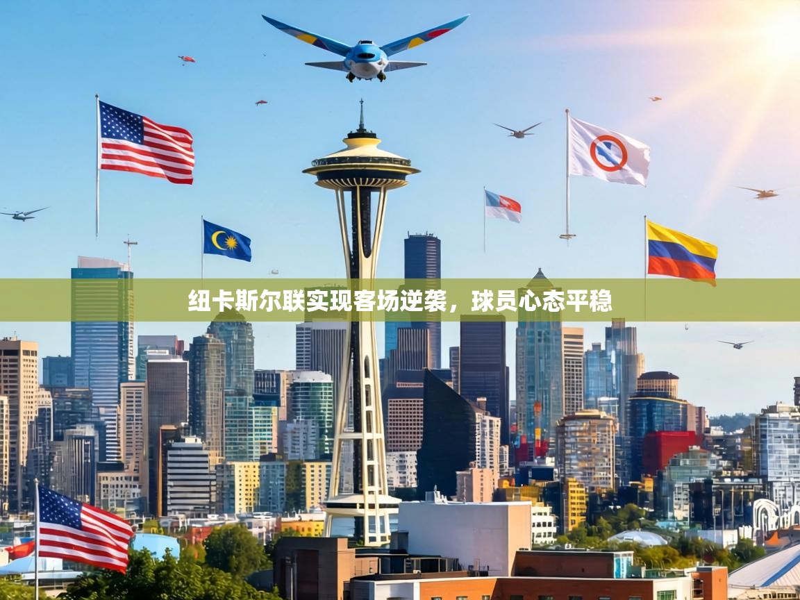 纽卡斯尔联实现客场逆袭，球员心态平稳