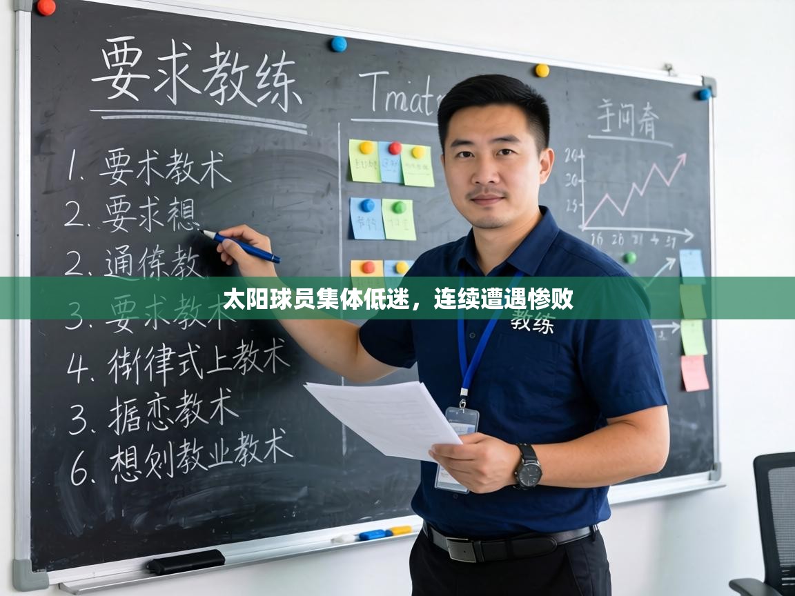 太阳球员集体低迷，连续遭遇惨败