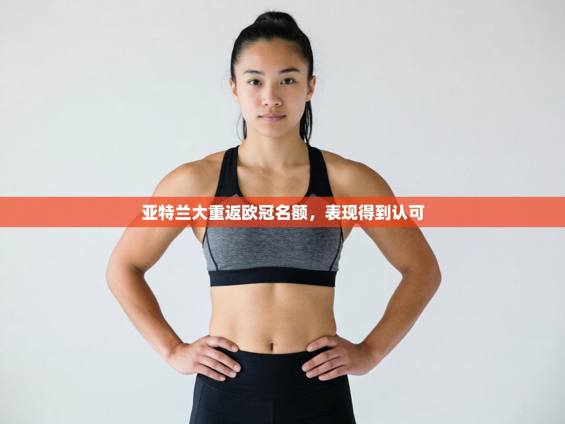 亚特兰大重返欧冠名额，表现得到认可  第1张