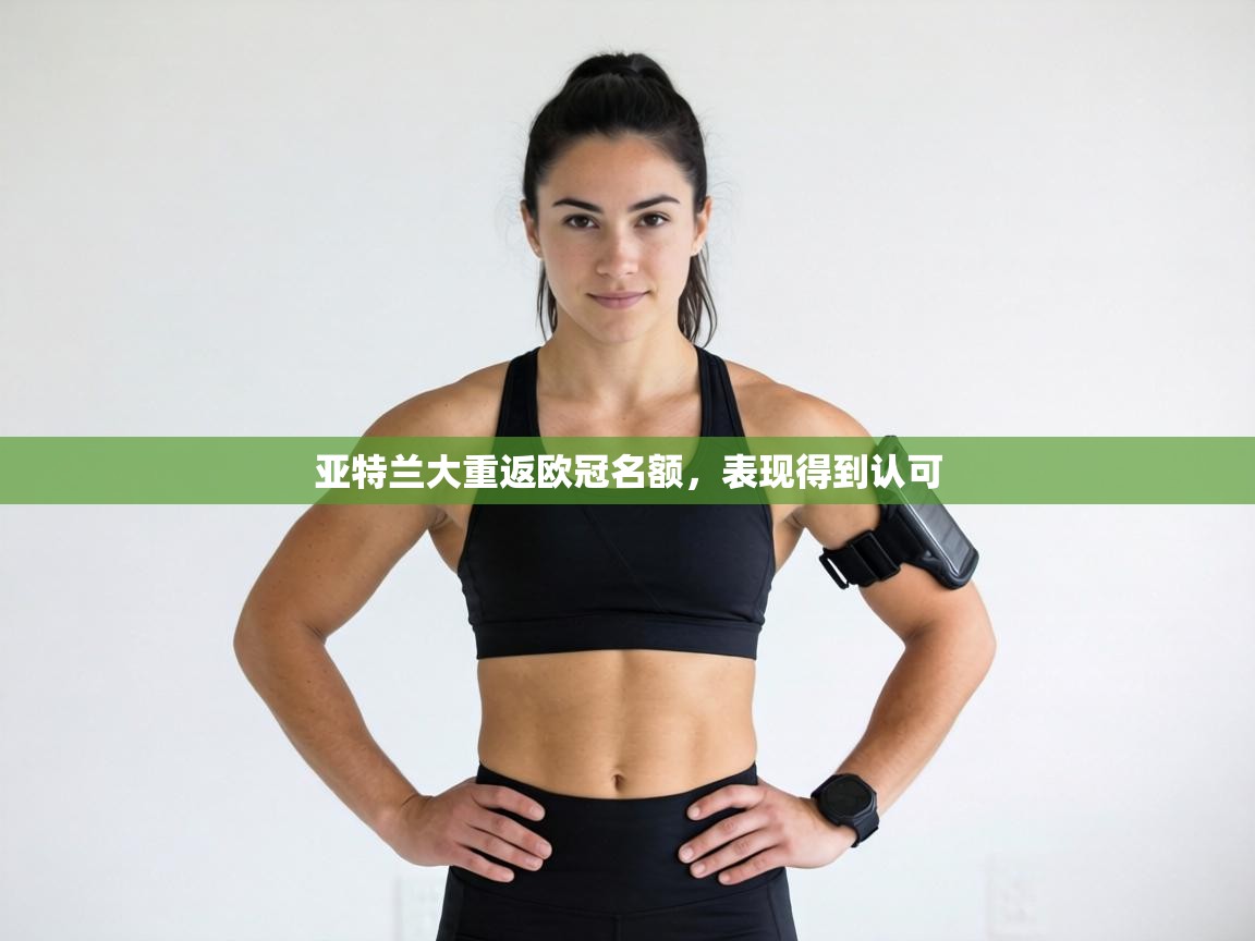 亚特兰大重返欧冠名额，表现得到认可  第2张