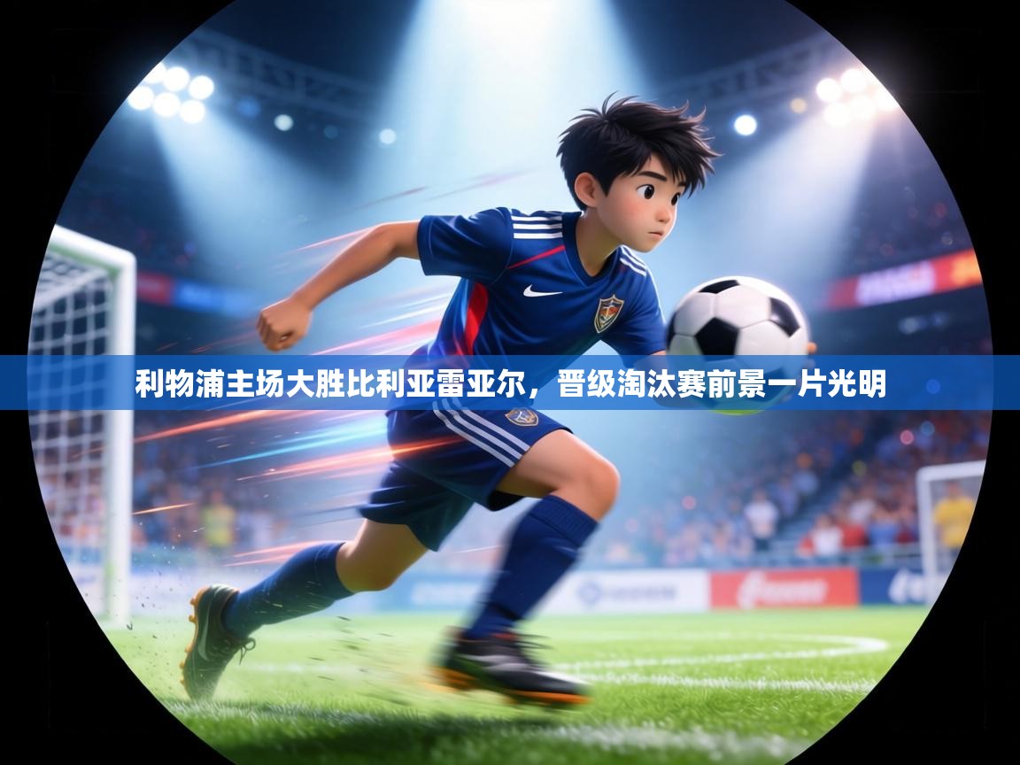 利物浦主场大胜比利亚雷亚尔，晋级淘汰赛前景一片光明  第1张