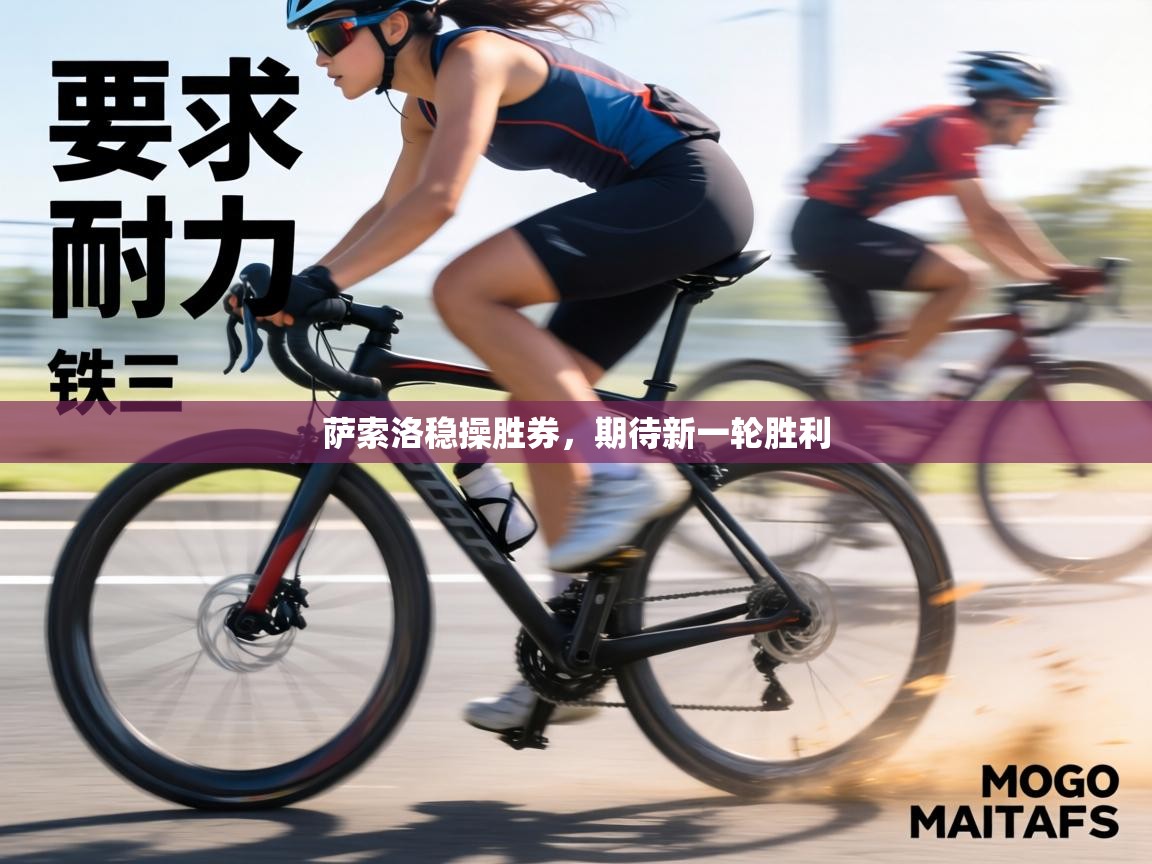 萨索洛稳操胜券,期待新一轮胜利 第1张