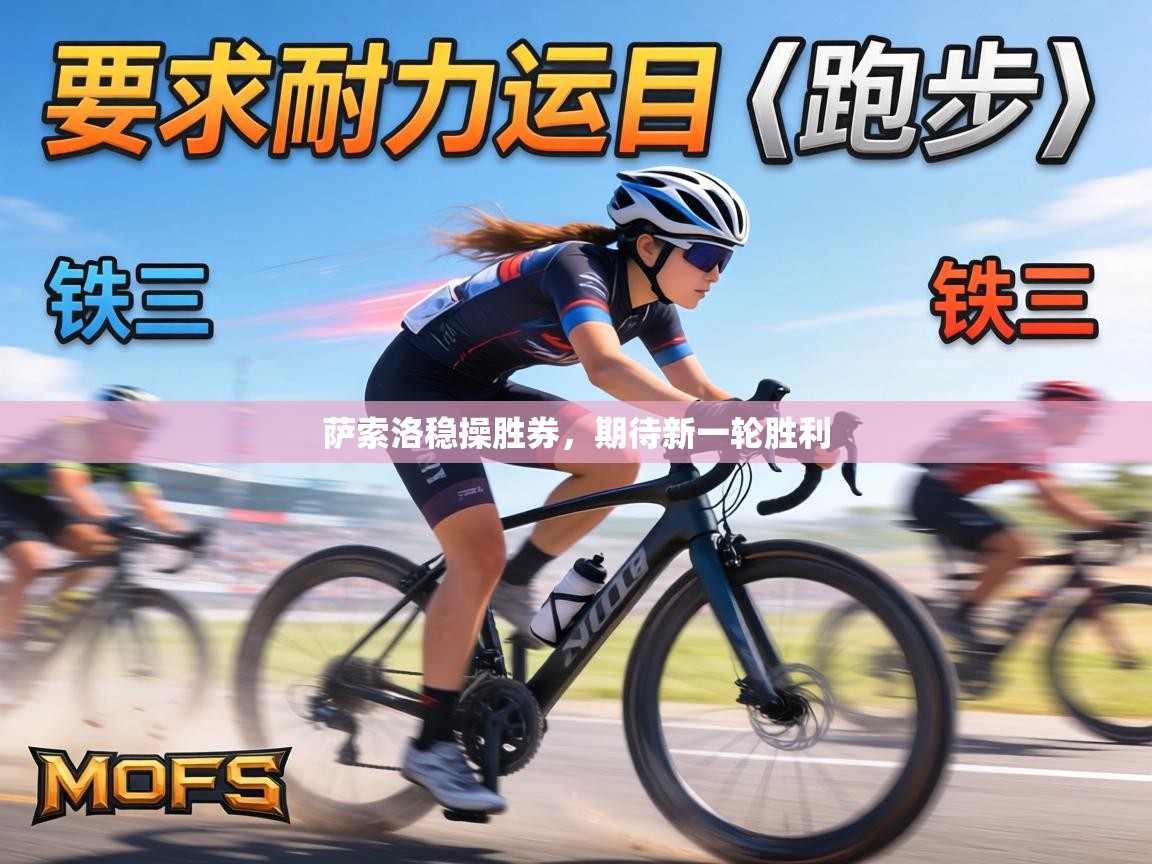 萨索洛稳操胜券,期待新一轮胜利 第2张